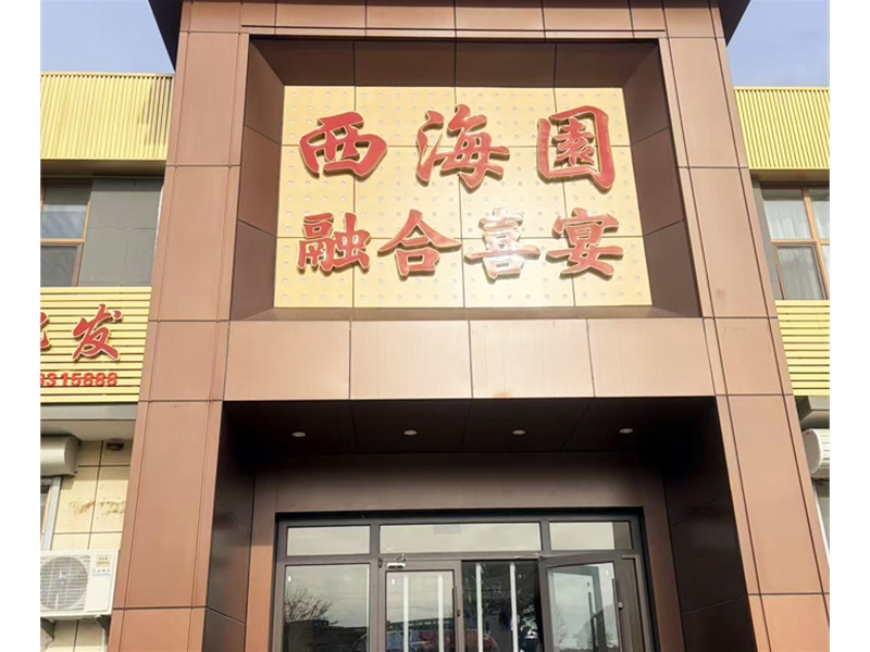 威海西海园婚宴-婚庆橱柜